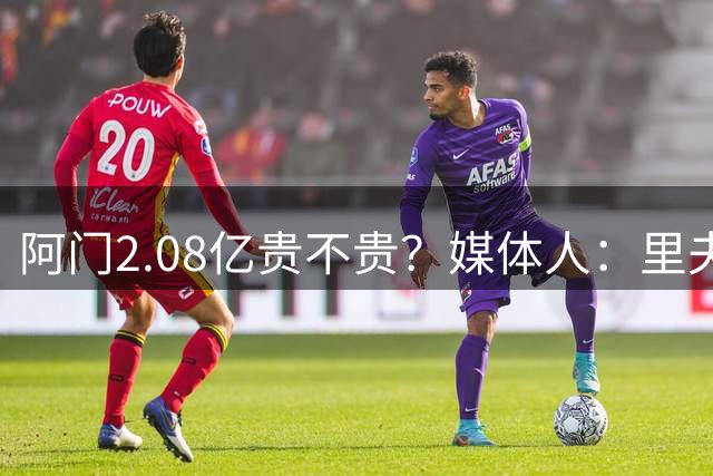 阿门2.08亿贵不贵？媒体人：里夫斯也这价，季后赛我选阿门